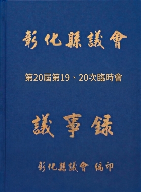第20屆第19-20次臨時會